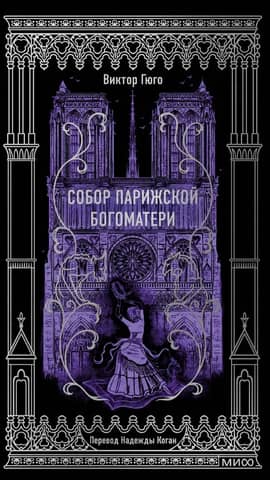 Собор Парижской Богоматери
