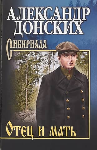 Отец и мать