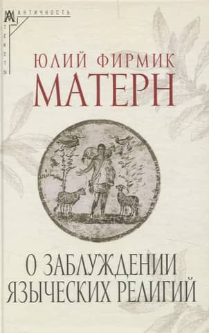 О заблуждении языческих религий
