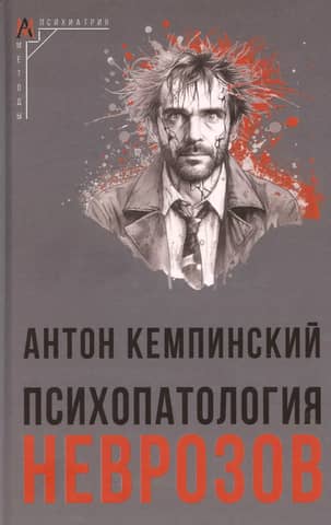 Психопатология неврозов