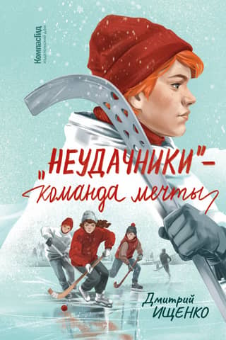 «Неудачники» - команда мечты