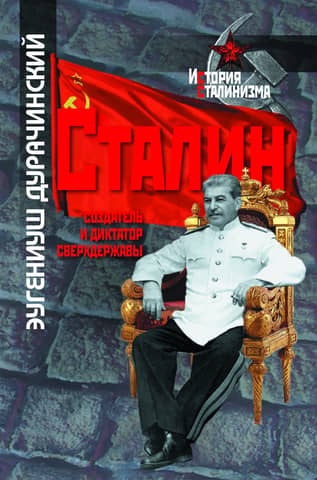 Сталин - создатель и диктатор сверхдержавы