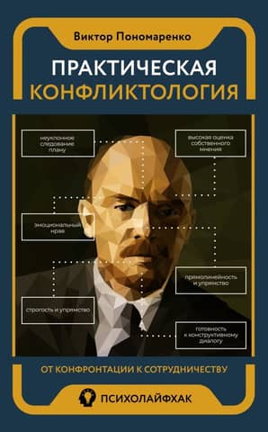 Практическая конфликтология : от конфронтации к сотрудничеству