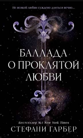 Баллада о проклятой любви