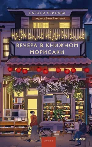 Вечера в книжном Морисаки