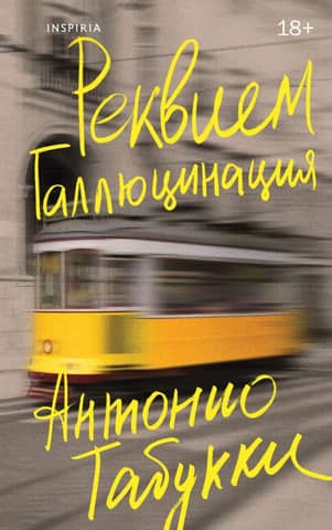 Реквием. Галлюцинация