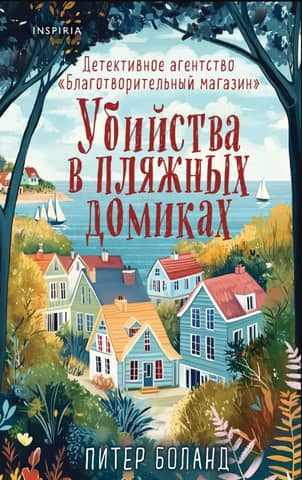 Убийства в пляжных домиках. Детективное агентство «Благотворительный магазин»
