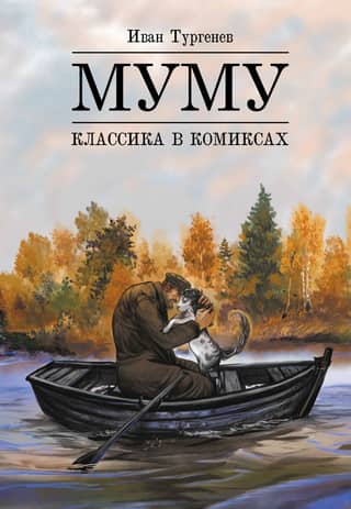 Классика в комиксах. Муму