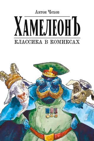 Хамелеон. Классика в комиксах