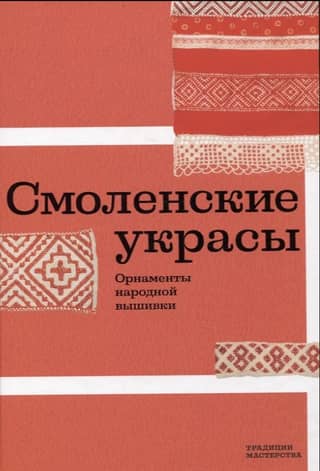 Смоленские украсы. Орнаменты народной вышивки