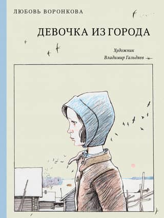 Девочка из города