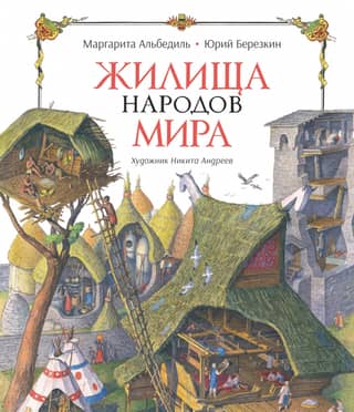 Жилища народов мира