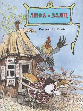Лиса и заяц