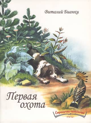 Первая охота
