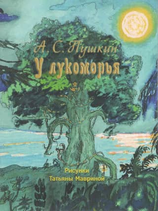 У лукоморья