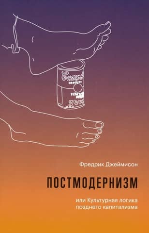 Постмодернизм, или Культурная логика позднего капитализма