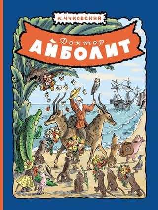 Доктор Айболит
