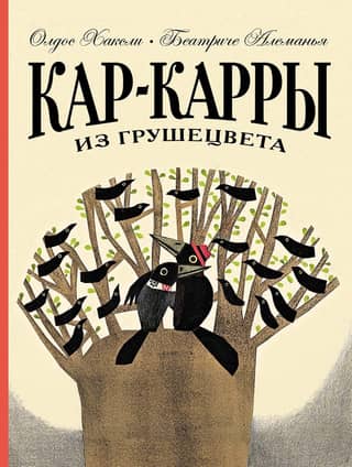 Кар-Карры из Грушецвета