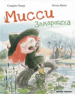 Мисси Замарашка