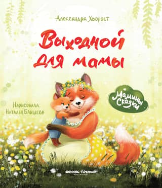 Выходной для мамы