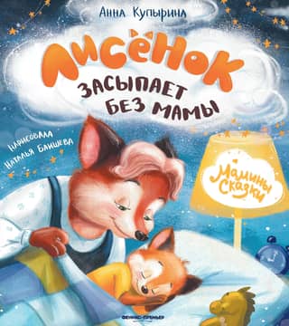 Лисенок засыпает без мамы