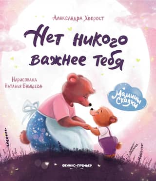 Нет никого важнее тебя