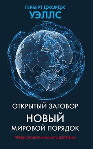 Открытый заговор. Новый мировой порядок