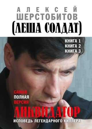 Ликвидатор. Исповедь легендарного киллера. Самая полная версия