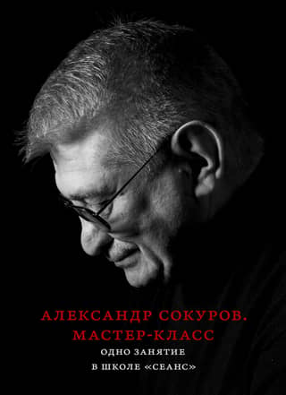Мастер-класс. Одно занятие в школе «Сеанс»