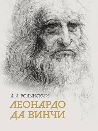 Леонардо да Винчи. Собрание сочинений