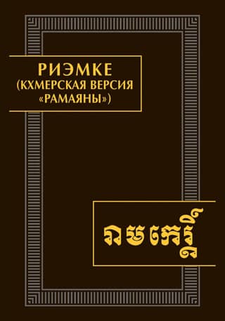 Reemke (Khmer version of the Ramayana)