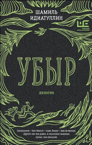 Убыр. Дилогия