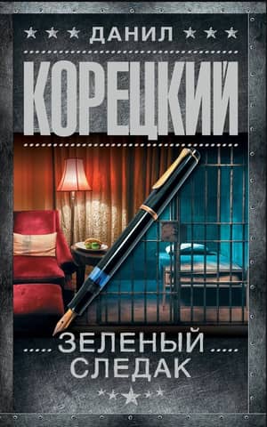 Зеленый следак
