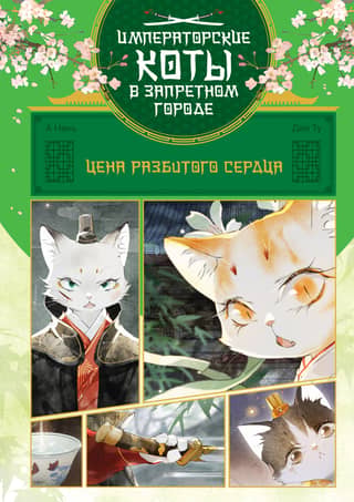 Цена разбитого сердца. Том 3