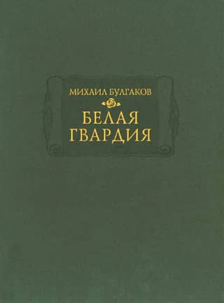 Белая гвардия