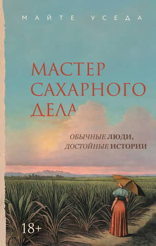 Мастер сахарного дела