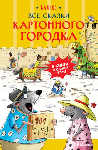 Все сказки Картонного городка