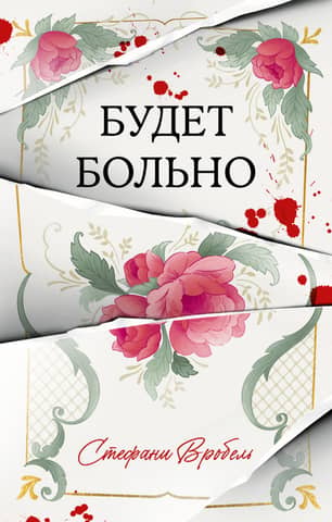 Будет больно