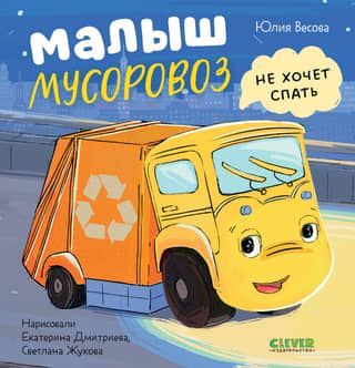 Малыш Мусоровоз не хочет спать