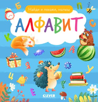 Найди и покажи, малыш. Алфавит