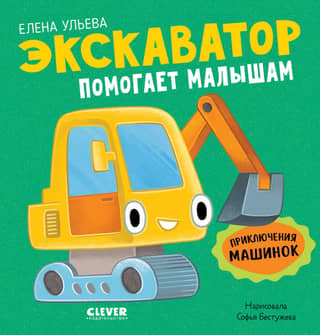 Экскаватор помогает малышам