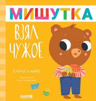 Мишутка взял чужое