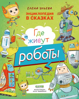 Где живут роботы