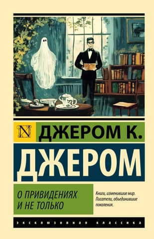 О привидениях и не только