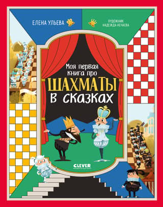 Моя первая книга про шахматы в сказках