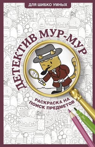 Детектив Мур-Мур. Раскраска на поиск предметов