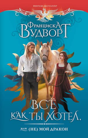 Все как ты хотел, или (Не) мой дракон