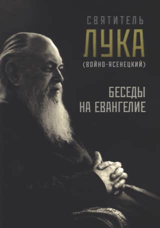Беседы на Евангелие