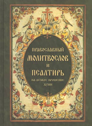 Orthodox prayer book and Psalter for every request of the soul