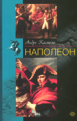 Наполеон
